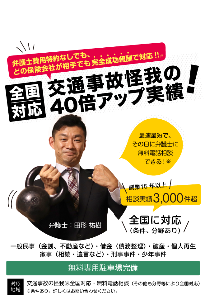 交通事故でケガした場合は、完全成功報酬で対応!!交通事故問題から相続まで!