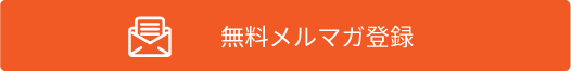 メルマガ
