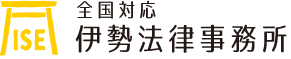 伊勢法律事務所 | 田形祐樹弁護士